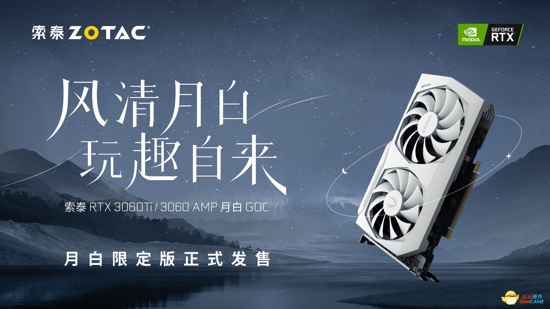 风清月白，玩趣自来，索泰 AMP 月白系列上市