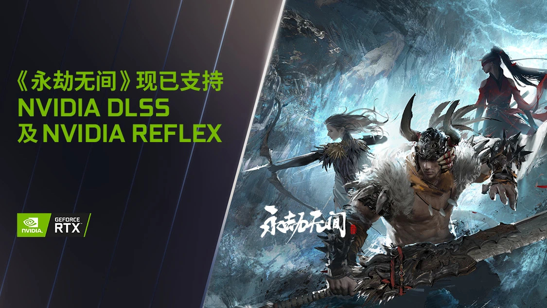 DLSS 助力《永劫无间》 高能“黑科技”优势制胜