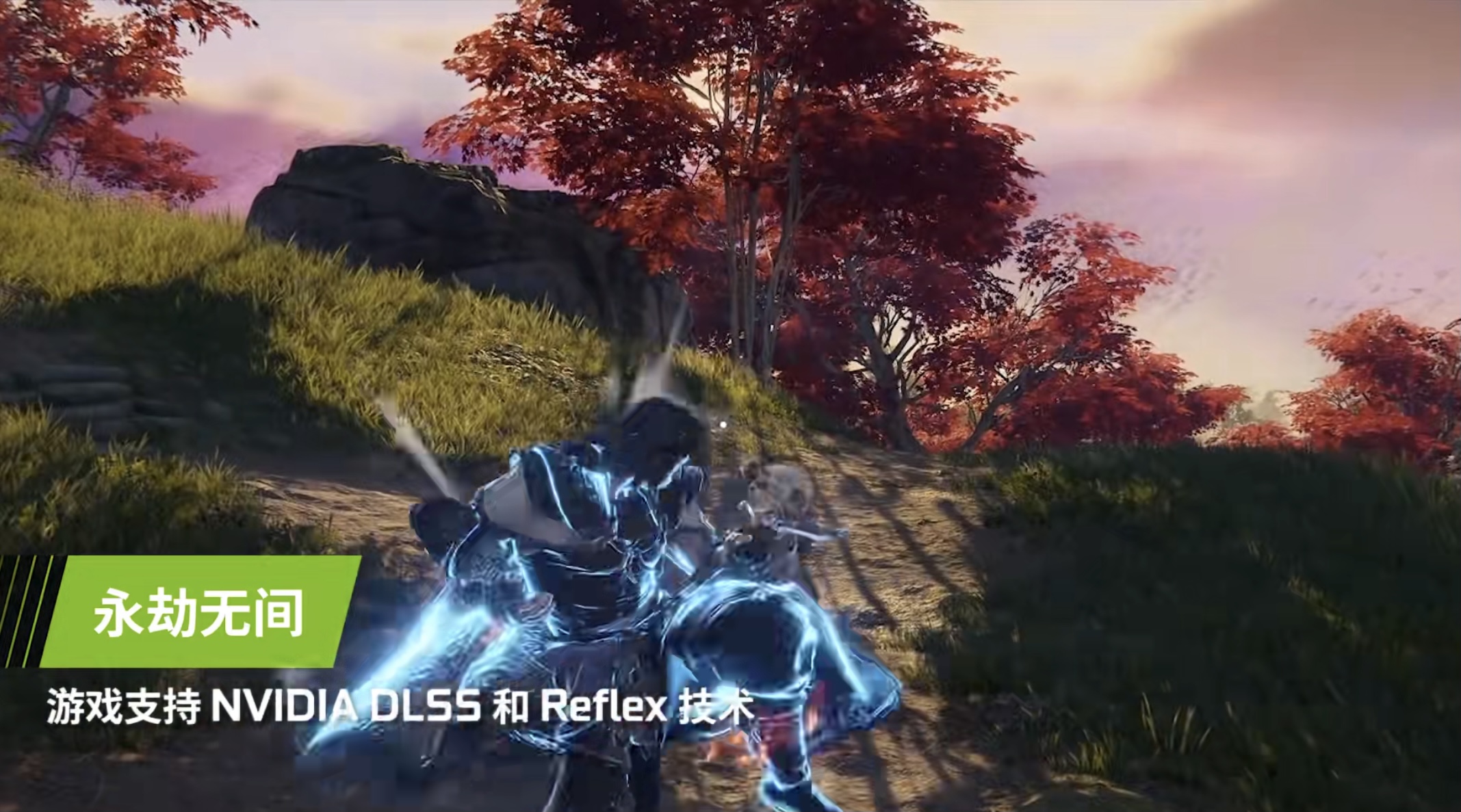 DLSS 助力《永劫无间》 高能“黑科技”优势制胜