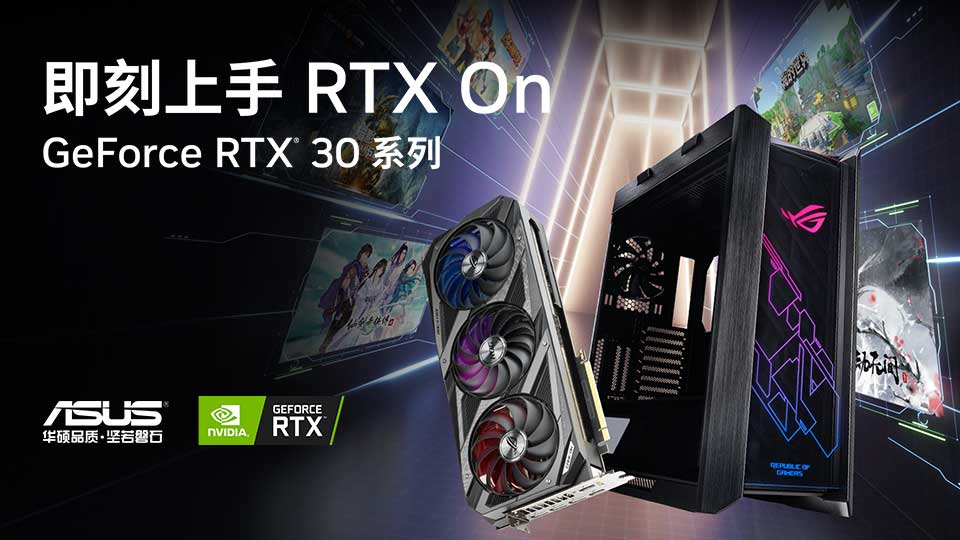 华硕RTX 30系显卡 即刻上手 RTX ON！