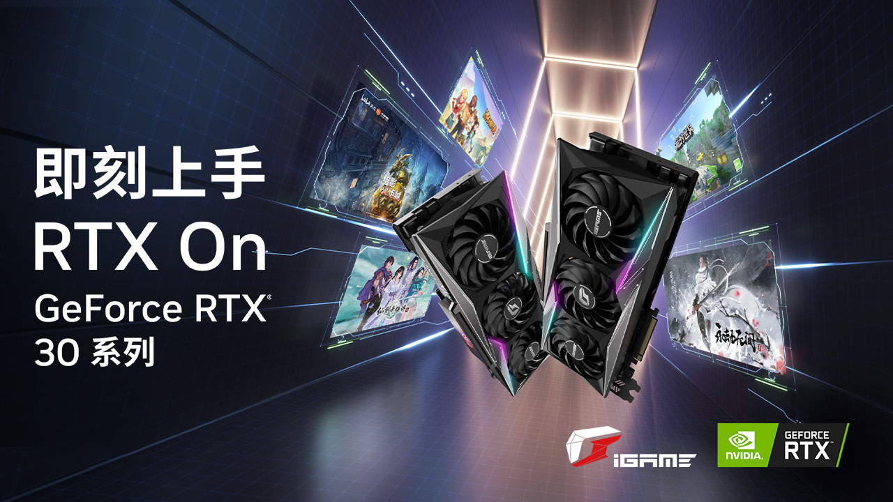 即刻上手！iGame RTX 30系显卡为玩家开启光追盛宴