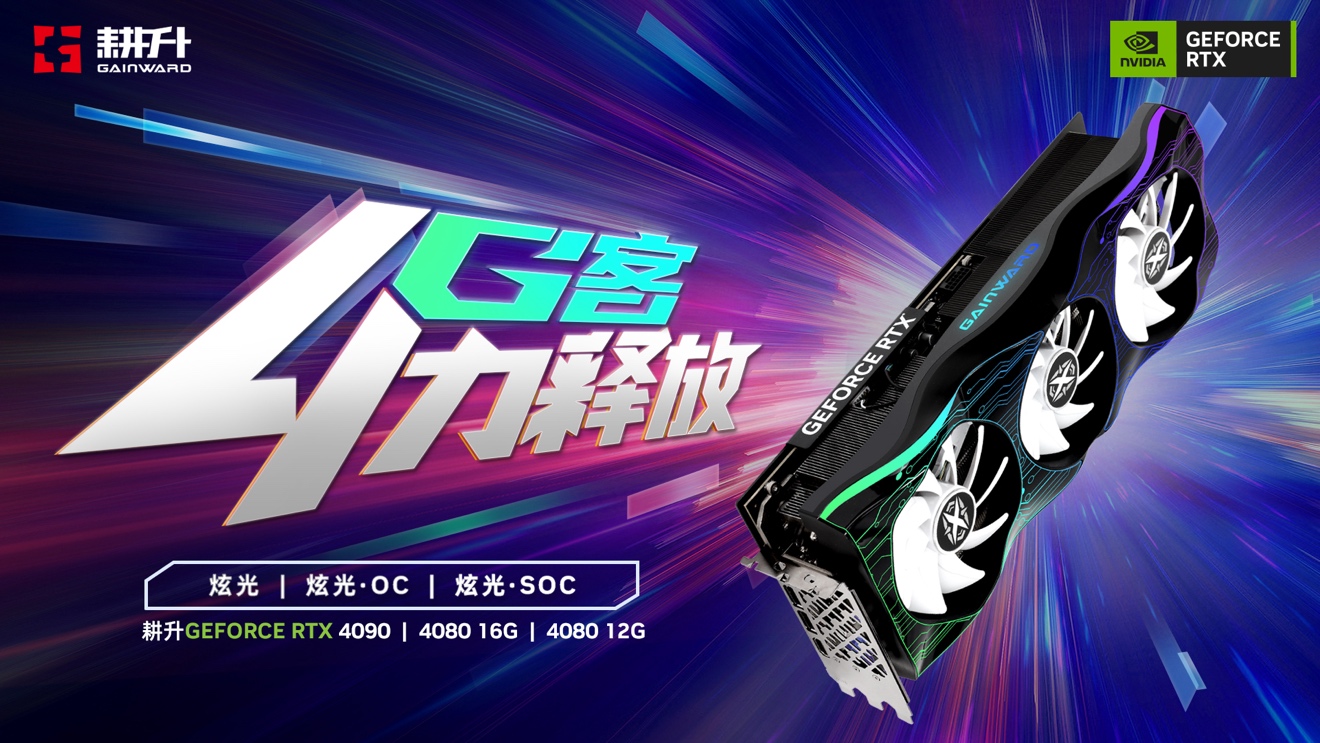 耕升 GeForce RTX® 40系列GPU重磅来袭，性能暴涨开创全新时代！