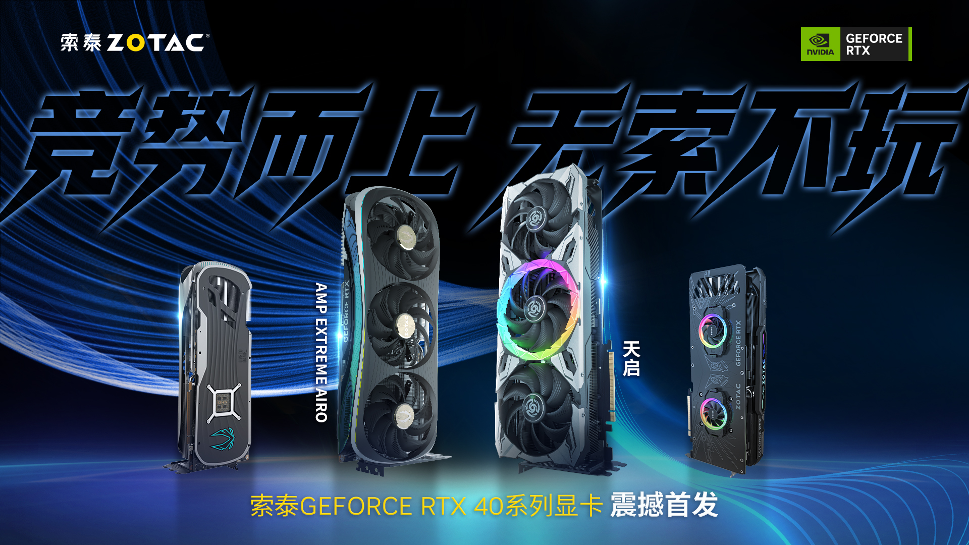 竞势而上，无索不玩，索泰GeForce RTX 40系显卡正式发布