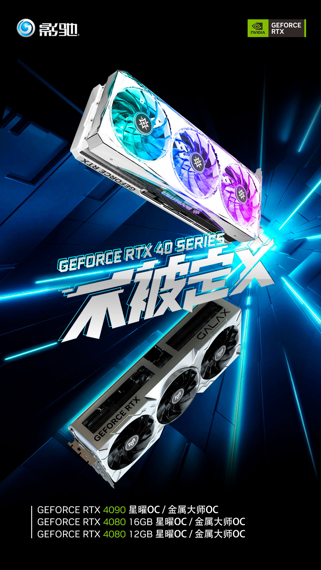 不被定义，影驰新一代 RTX® 4090/4080显卡震撼来袭！