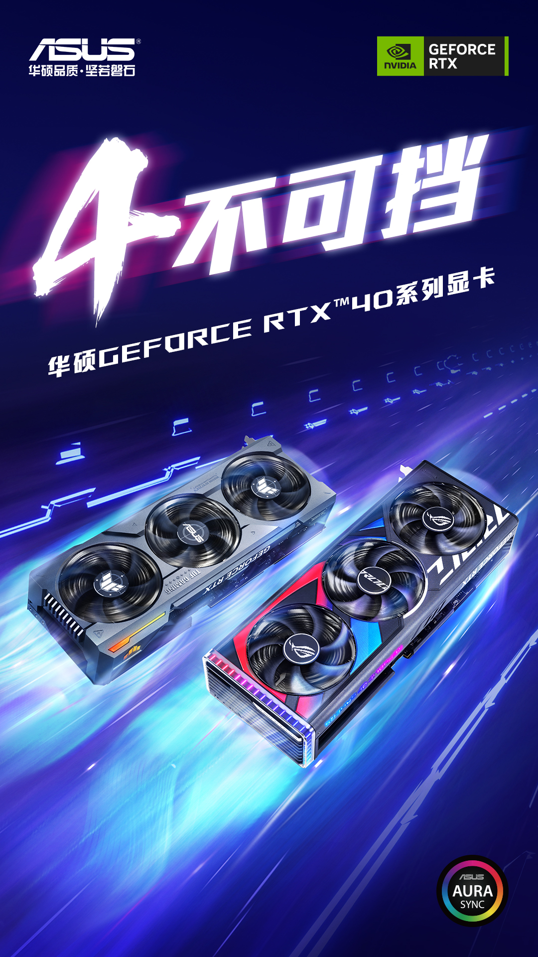 4不可挡 华硕RTX40系列显卡震撼发布