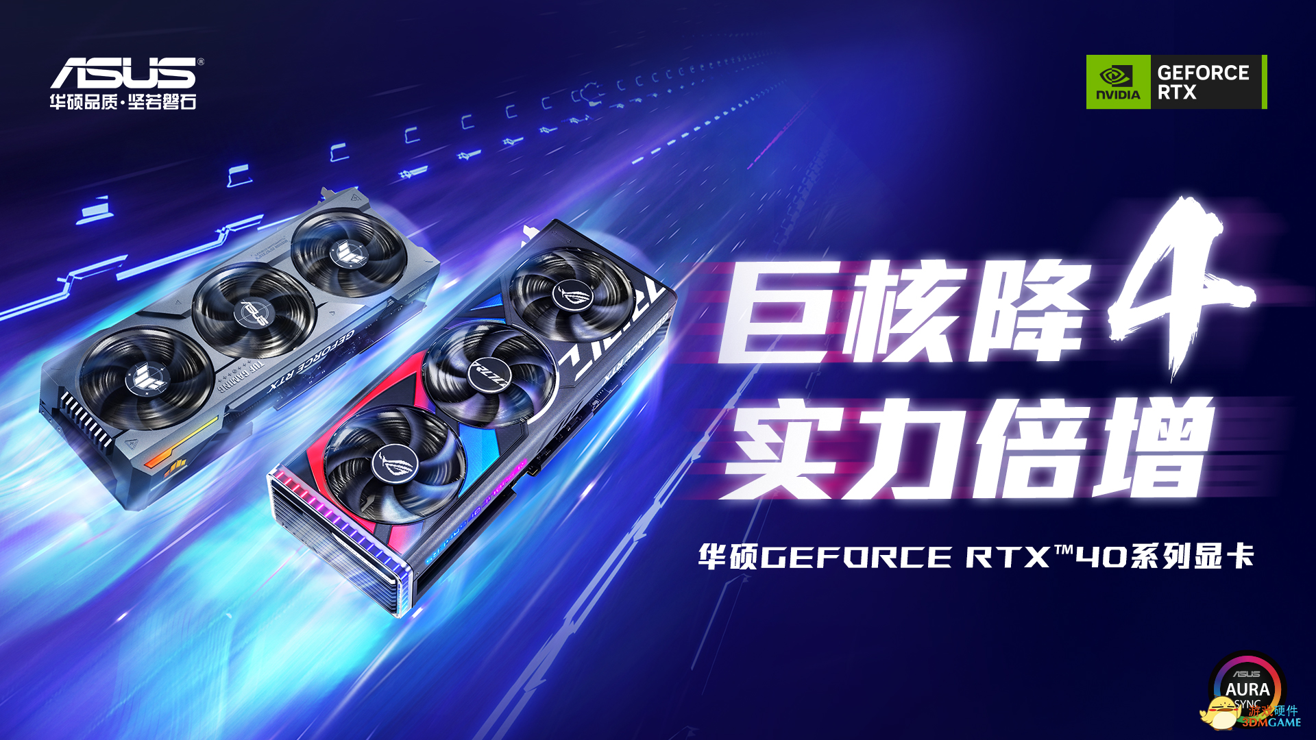 巨核强大震撼降世 华硕RTX40显卡实力惊艳