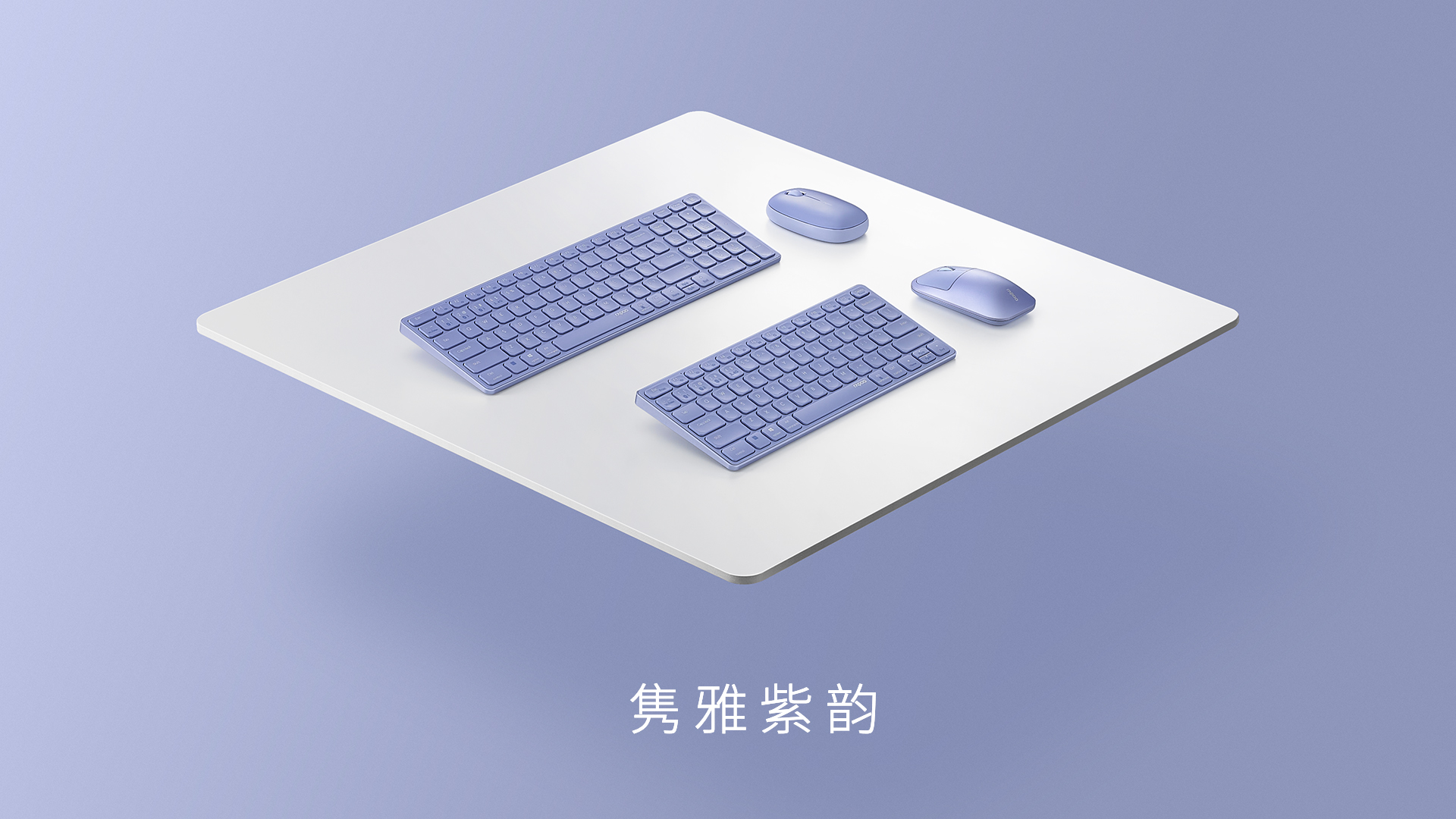  隽雅紫韵，雷柏紫色多模无线办公产品桌搭