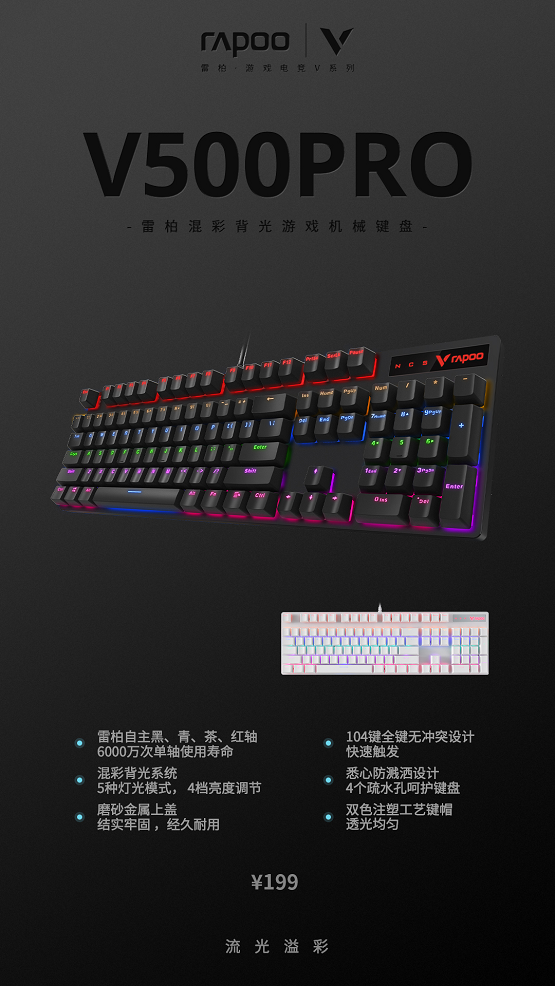 场景化桌搭更新 雷柏V500PRO背光游戏机械键盘蓝白三款上市