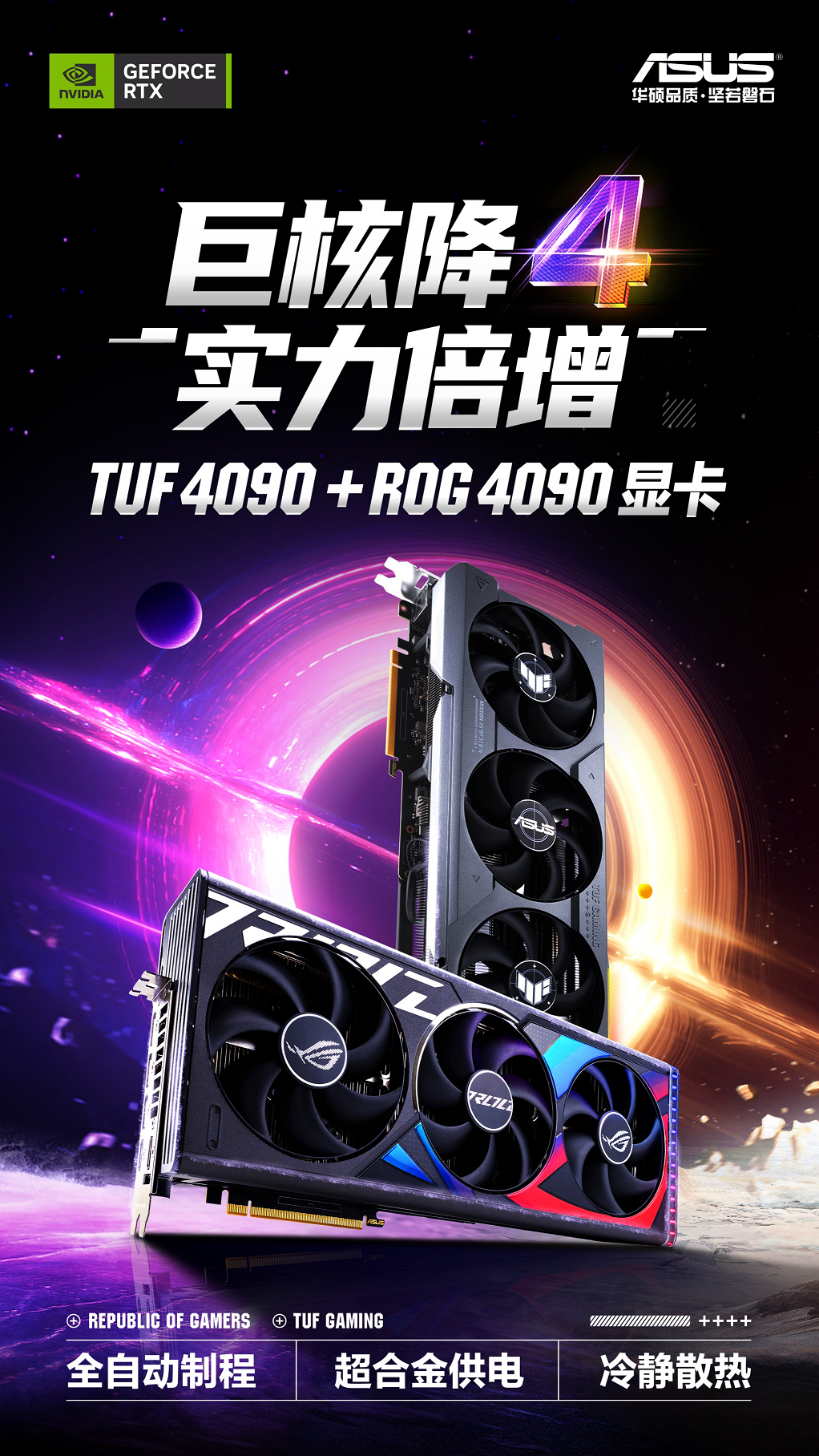 巨核降4 实力倍增！ 华硕RTX 4090显卡