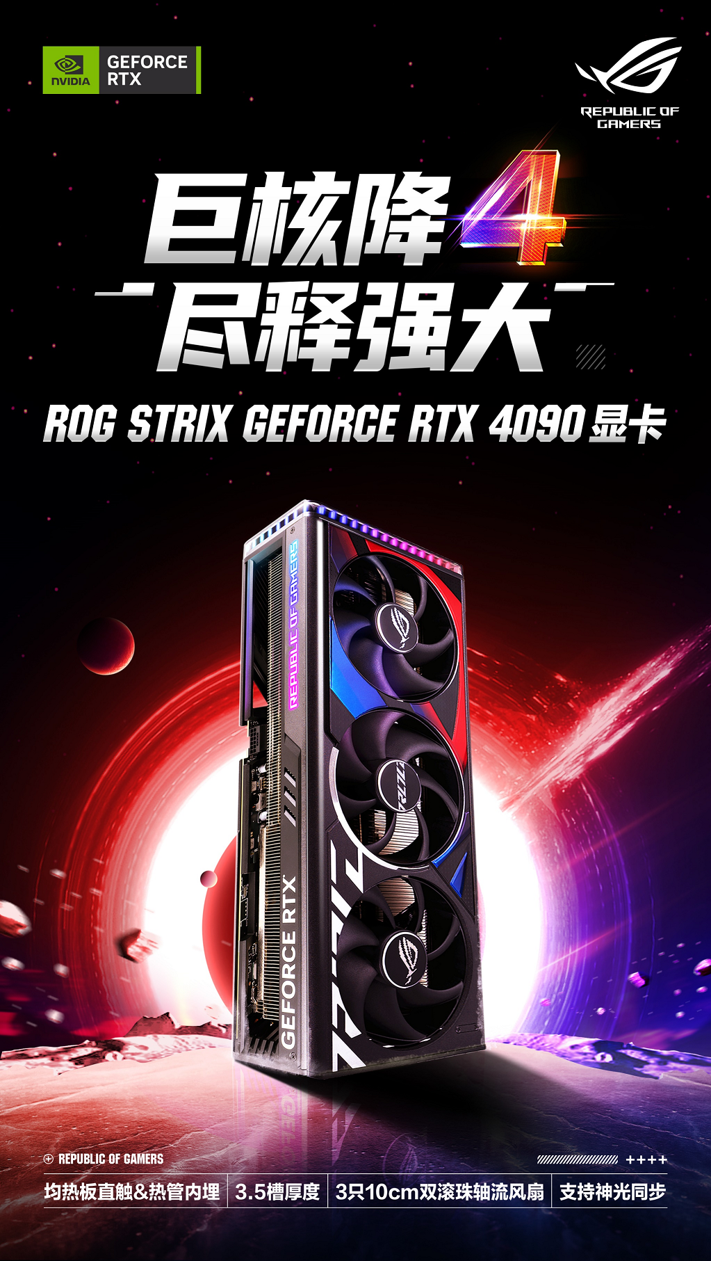 巨核降4 实力倍增！ 华硕RTX 4090显卡