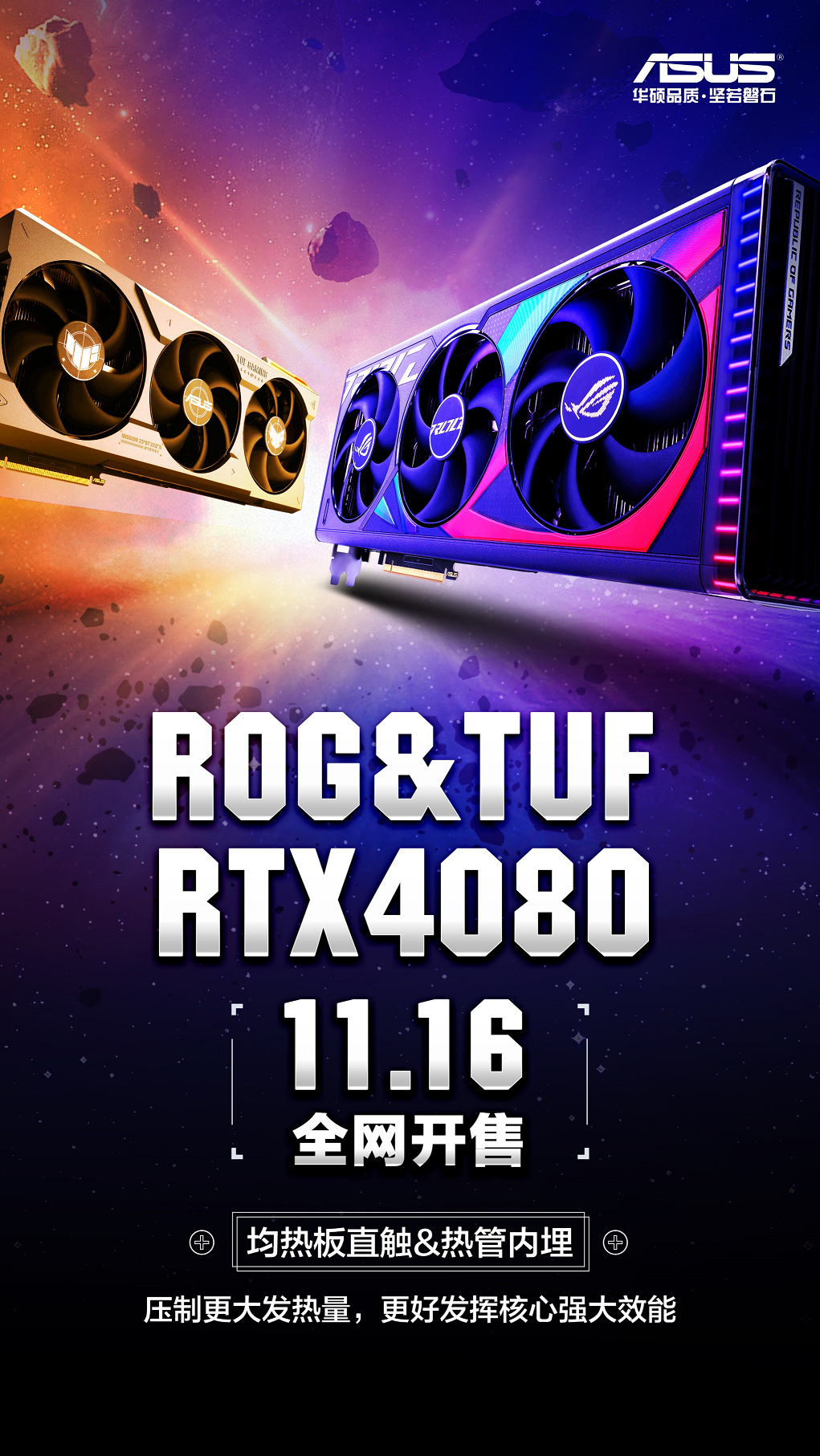 电竞高阶力量 华硕RTX4080即将开售