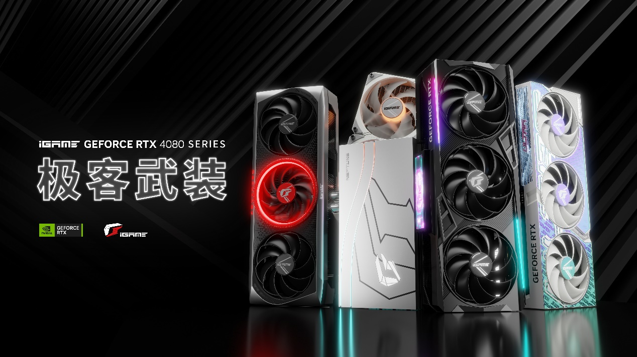 极客武装！iGame RTX 4080系列显卡售价9999元起