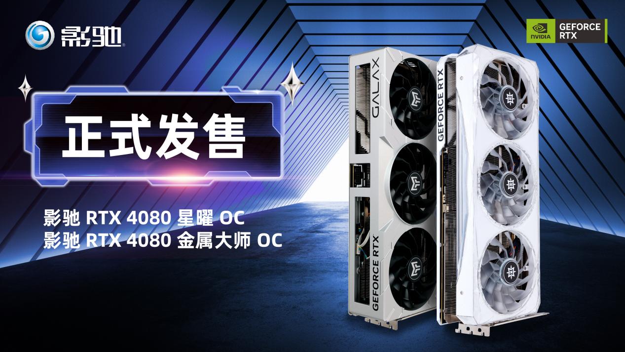 新品开售：影驰 RTX 4080 16GB 星曜/金属大师 OC今晚22：00正式上线