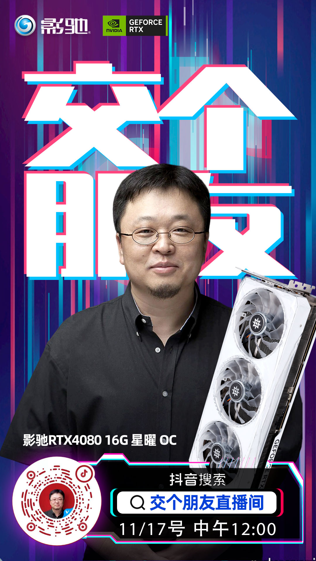 新品开售：影驰 RTX 4080 16GB 星曜/金属大师 OC今晚22：00正式上线