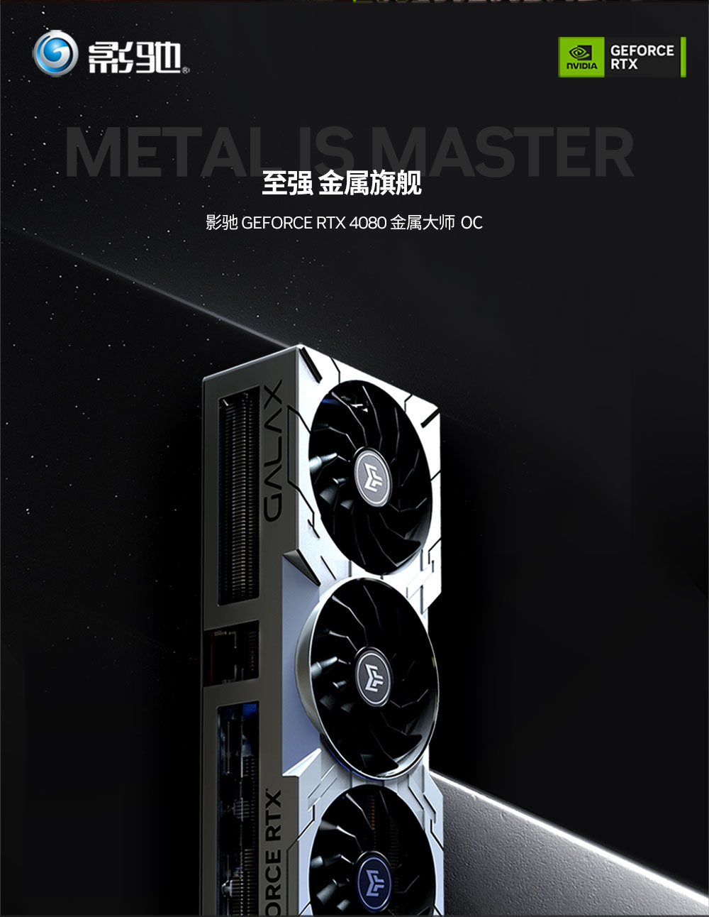 新品开售：影驰 RTX 4080 16GB 星曜/金属大师 OC今晚22：00正式上线