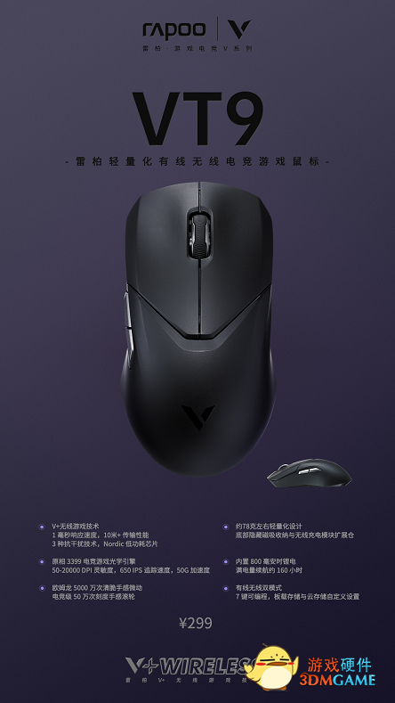 78g+原相3399引擎+160小时续航， 雷柏VT9轻量化有线无线电竞游戏鼠标图赏