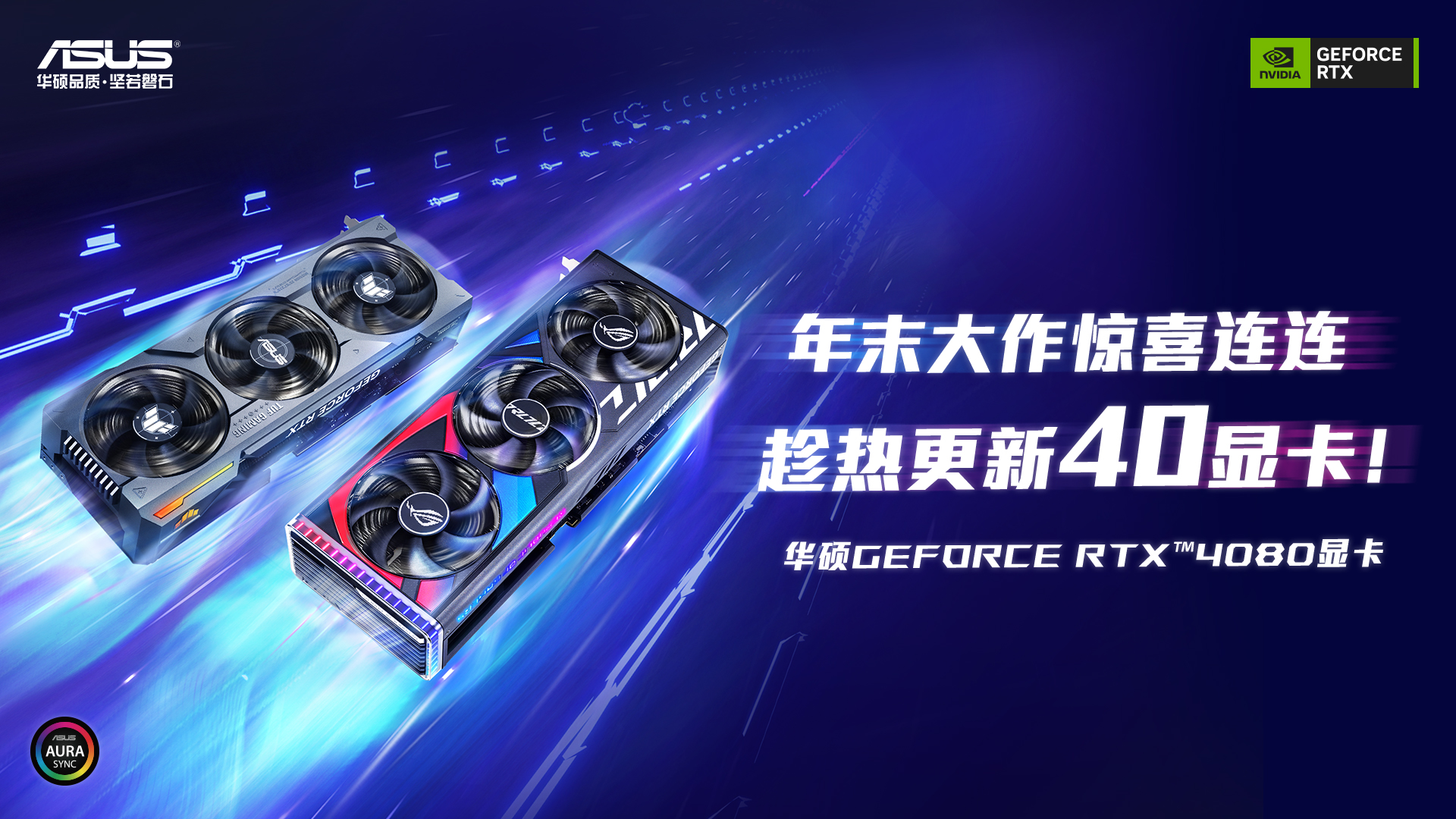 更新RTX40显卡就现在！4K高刷高帧率游戏体验