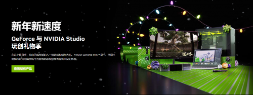 新年新速度，年末攒机或换机认准GeForce RTX ！