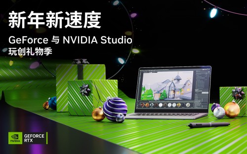 新年新速度，年末攒机或换机认准GeForce RTX ！