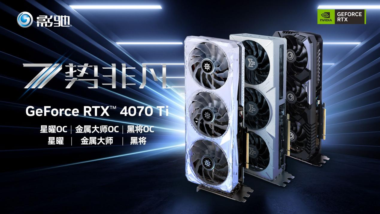 7势非凡！影驰 GeForce RTX™ 4070 Ti 星曜 OC首发开箱评测