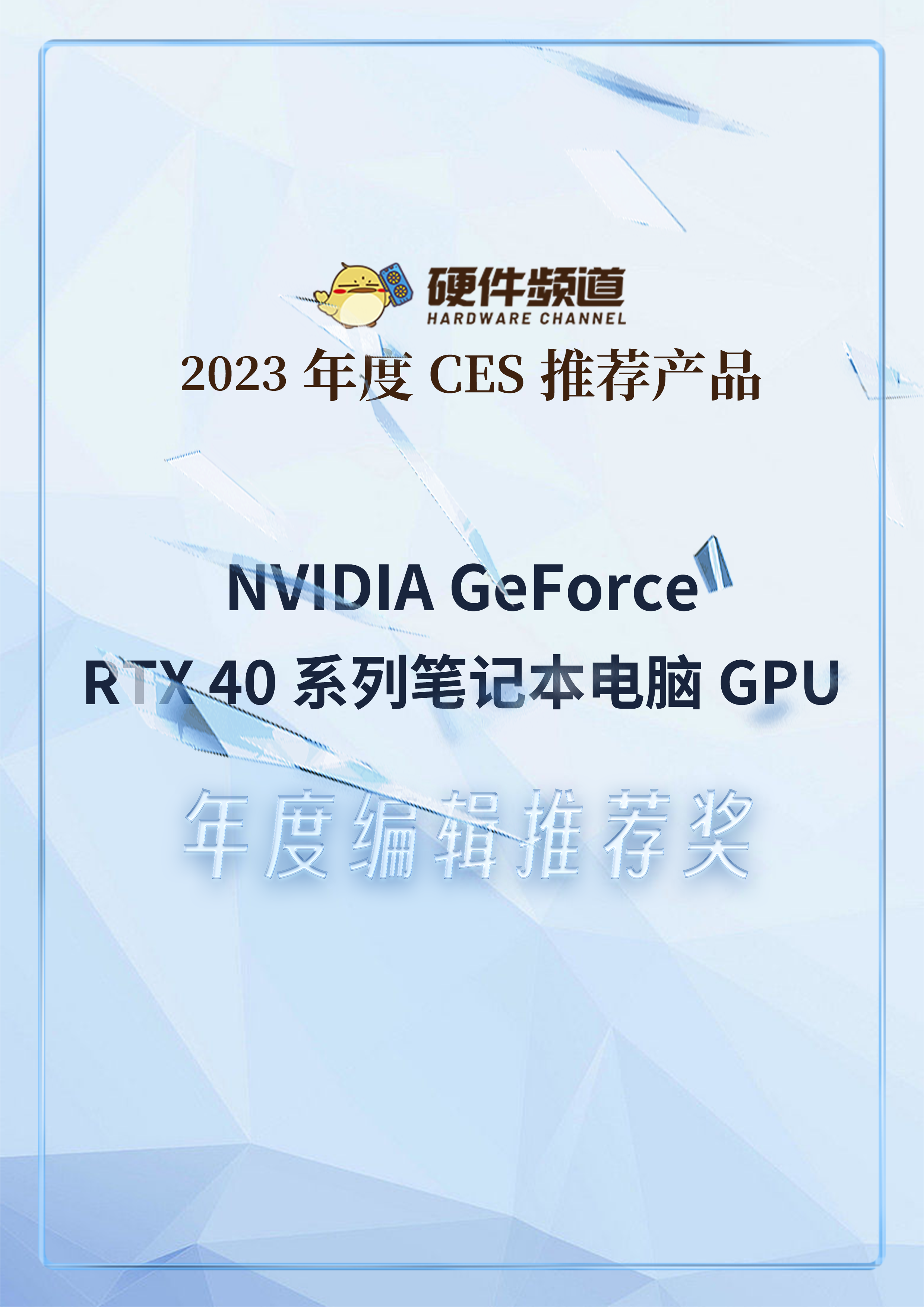 2023年度CES 推荐产品：NVIDIA RTX 40 系列笔记本电脑GPU