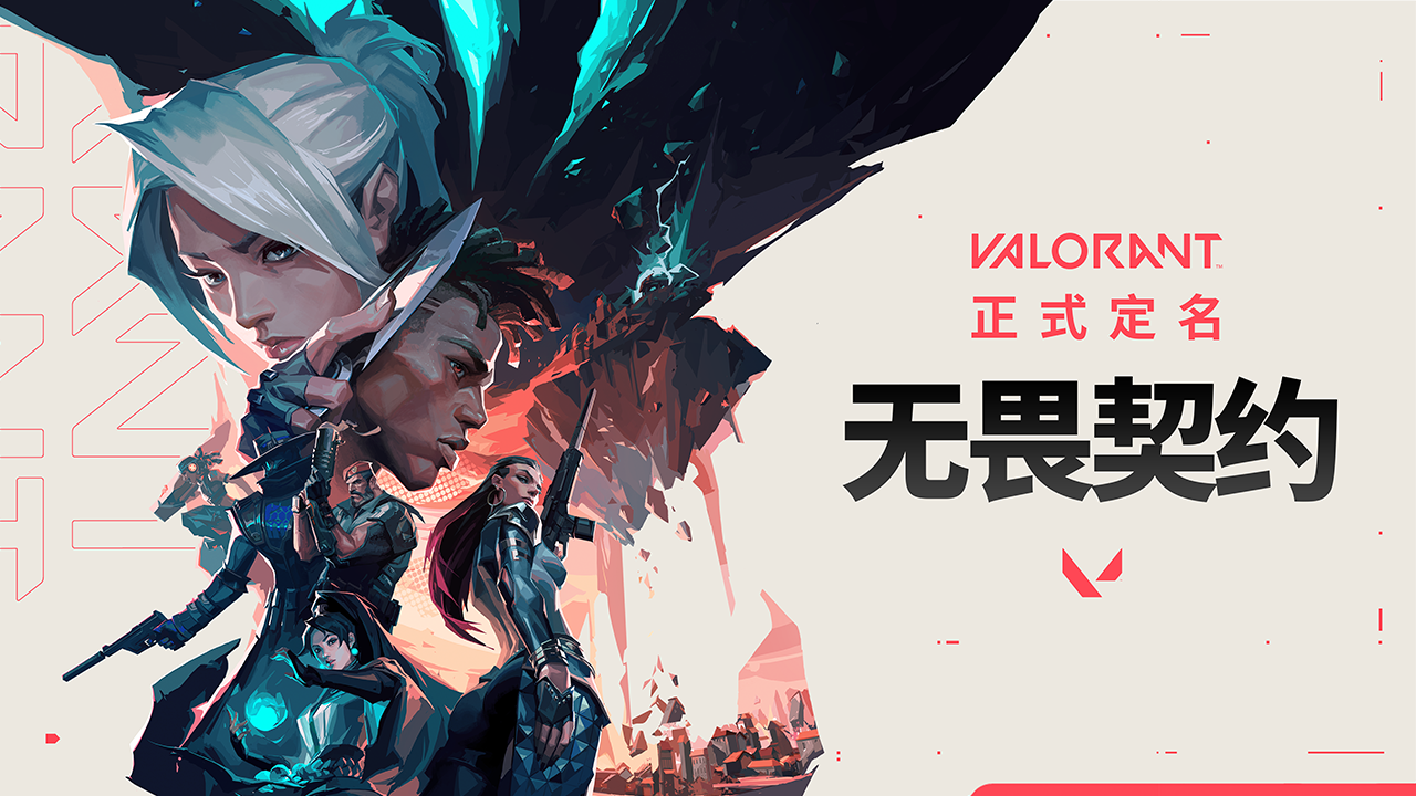 拳头新作《Valorant》国服过审 华硕显卡助力高帧畅玩！