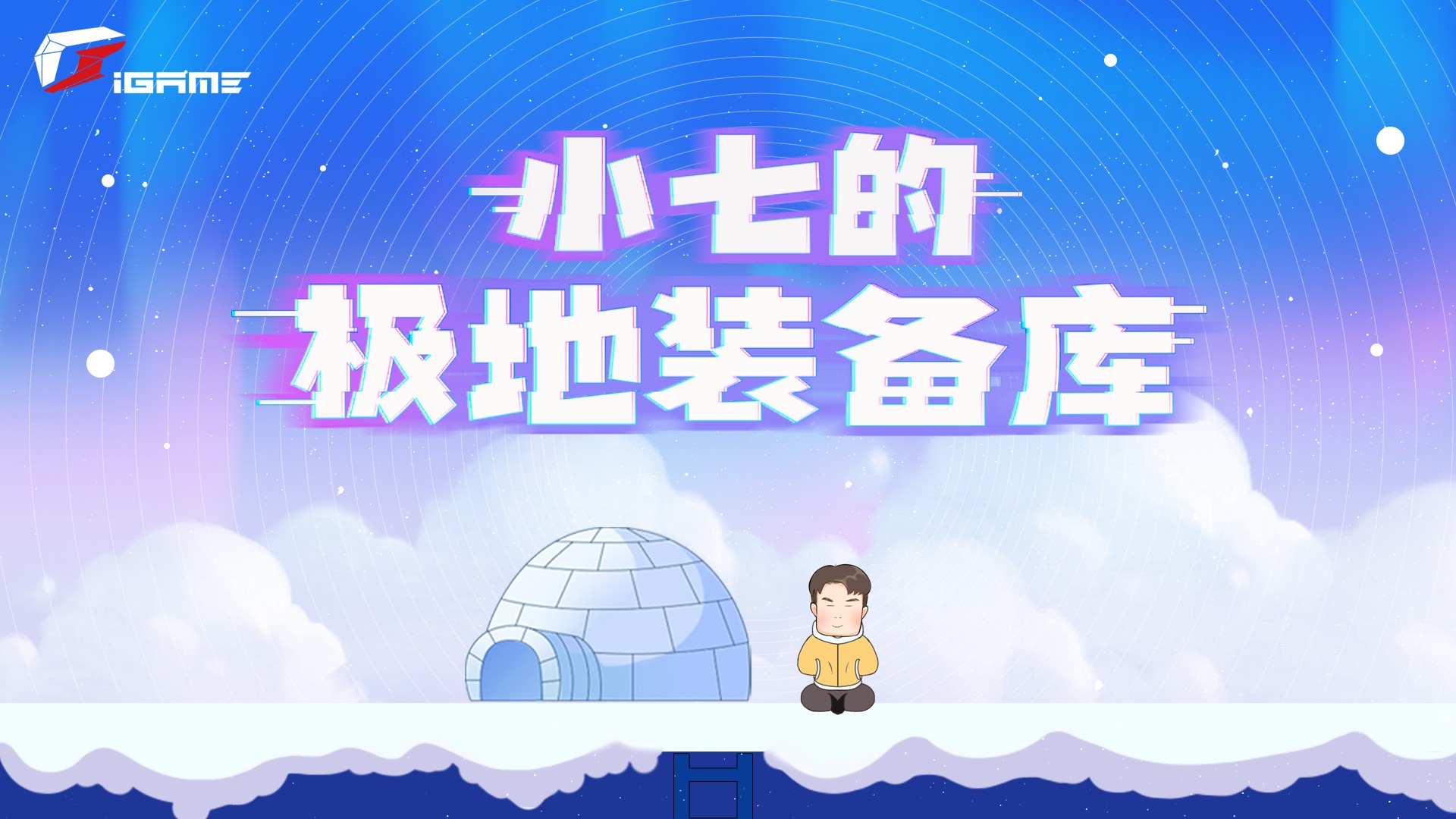 抽40显卡！七彩虹极地备库众多大奖等你拿