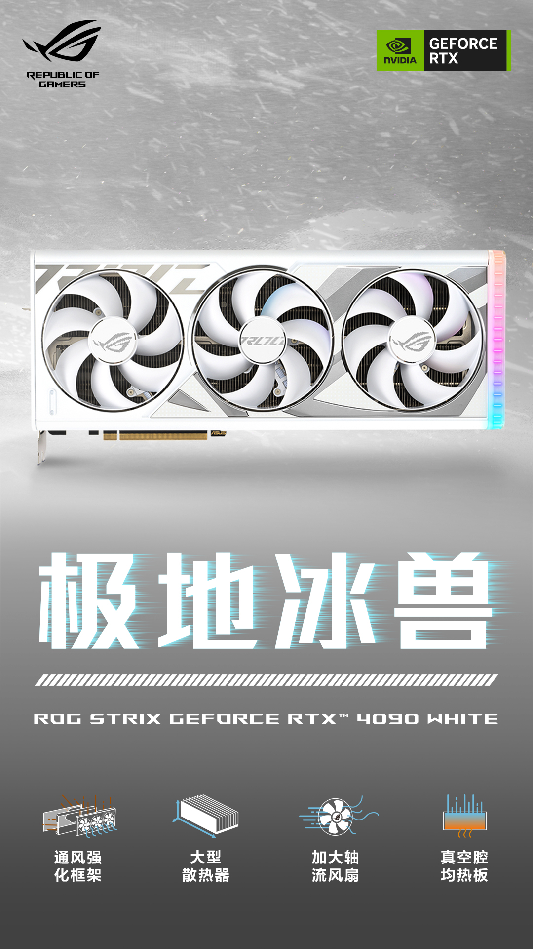 华硕RTX4090/4080白色涂装 惊艳配色实力更超群！