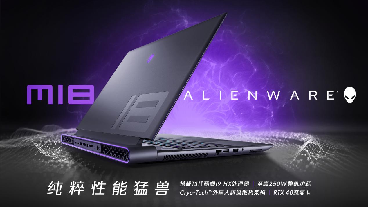 ALIENWARE m18：第13代酷睿i9-13900HX加持的“性能猛兽”来了
