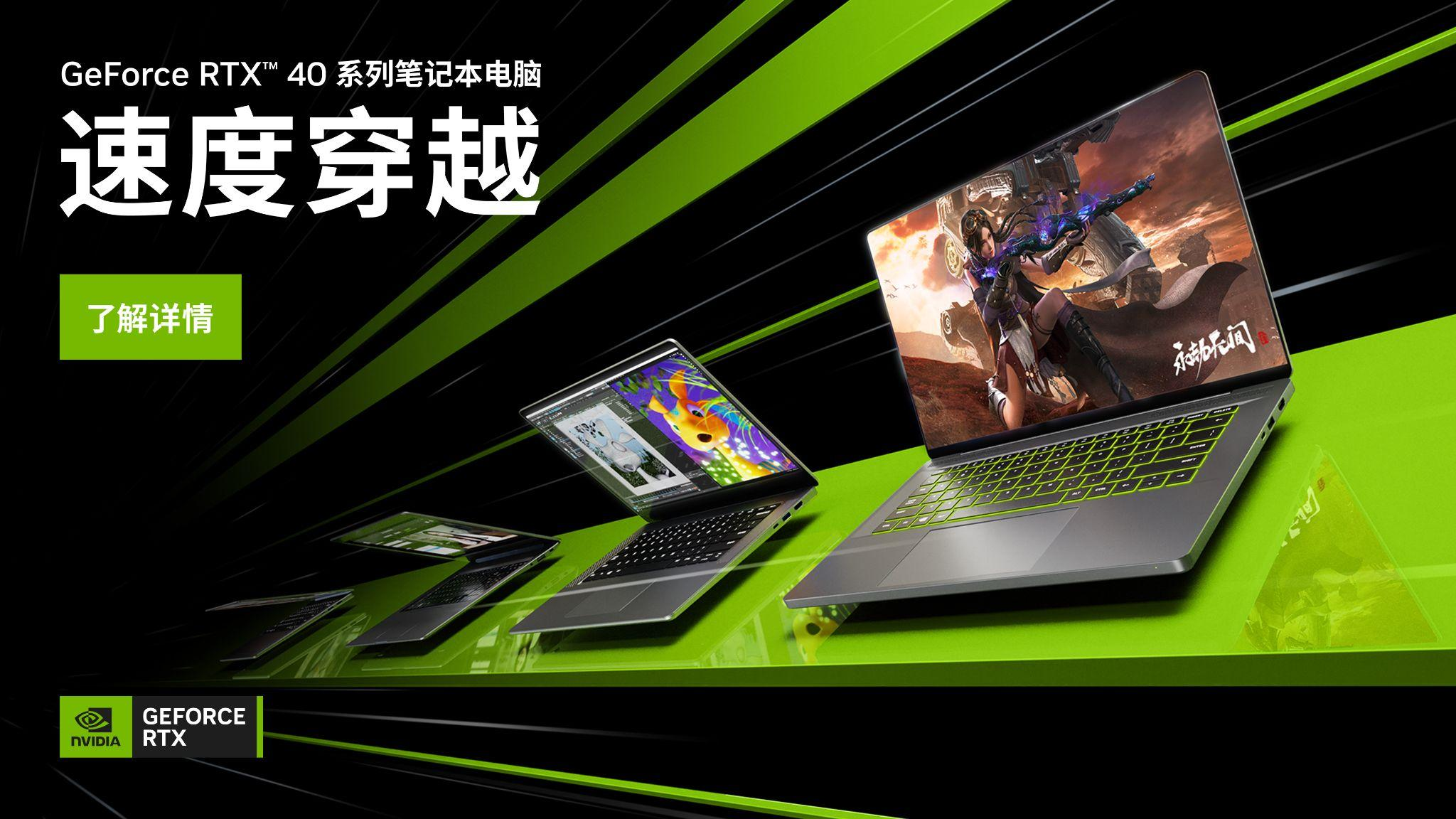 全新GeForce Game Ready驱动专为RTX 4090和4080笔记本电脑打造