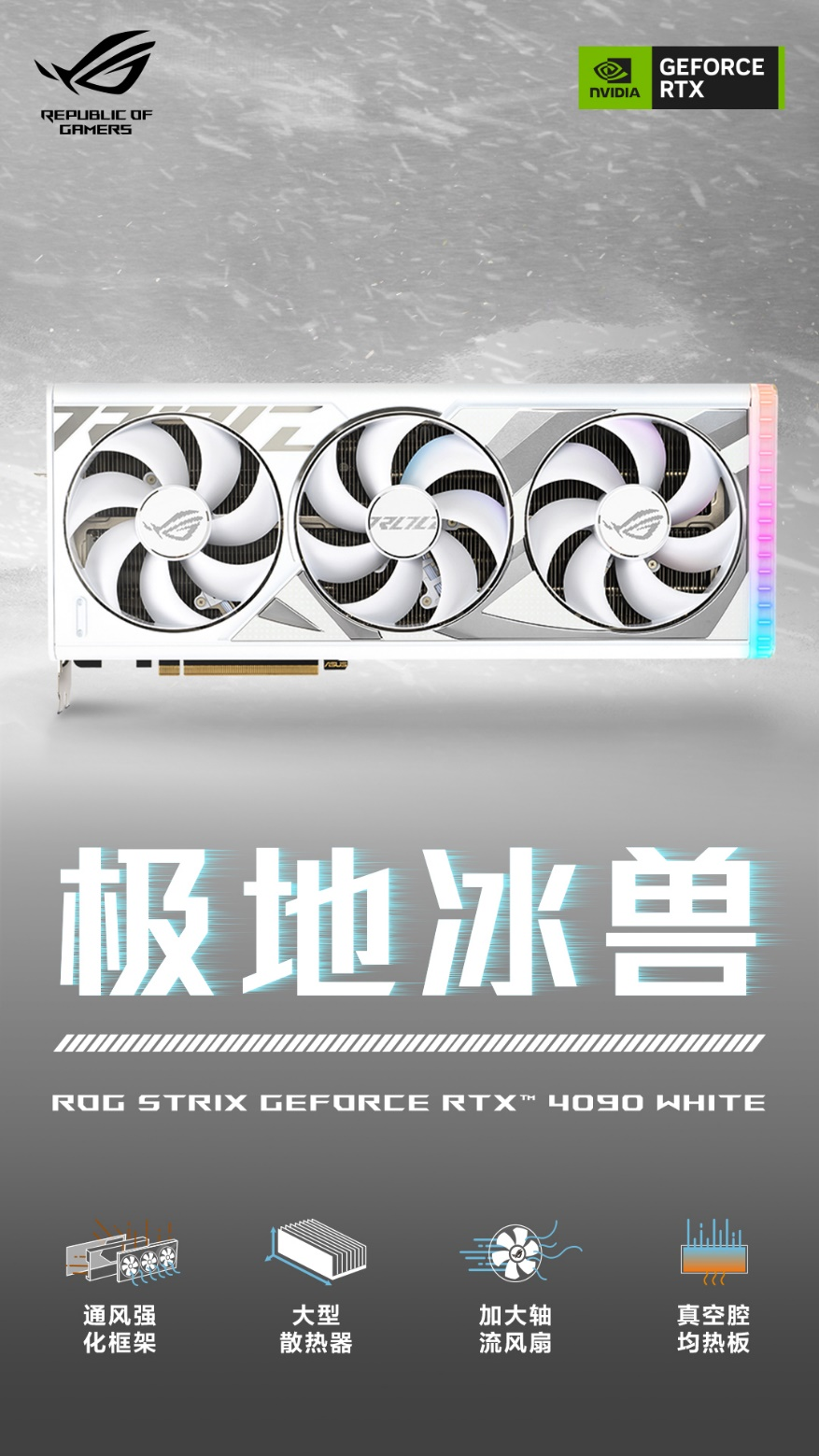 华硕RTX4090/4080畅享白色世界 冷艳绝伦实力奉上！