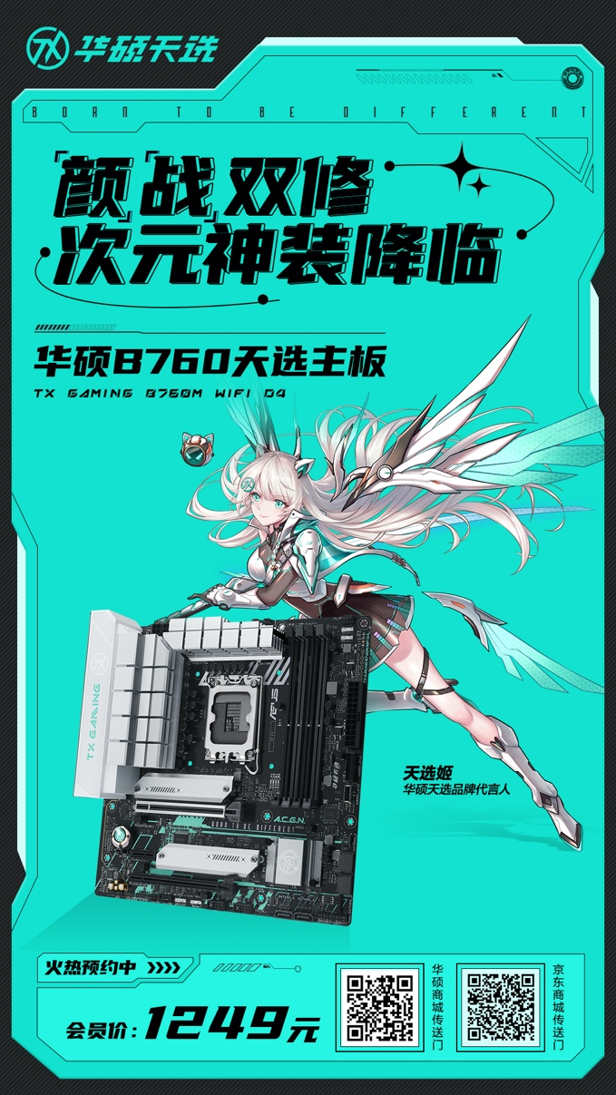 次元新神装 华硕B760天选主板火热预约中