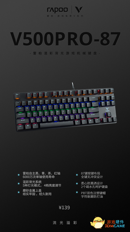 PBT双色注塑键帽 雷柏V500PRO-87混彩背光游戏机械键盘上市