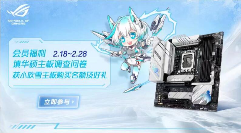 B760小吹雪主板热销 ROG会员福利放大招