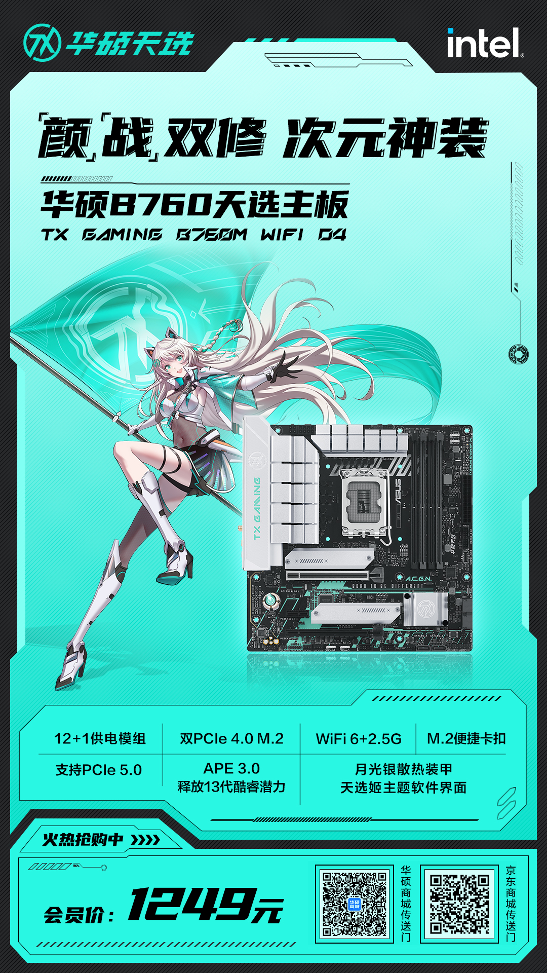 华硕B760天选主板开售 超次元潮玩装备