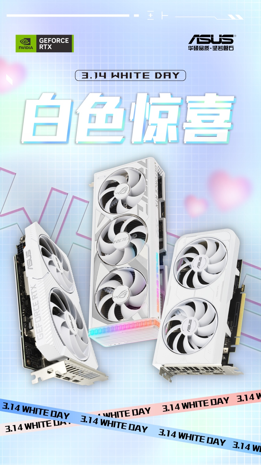 白色惊喜！白色情人节购华硕显卡福利来袭