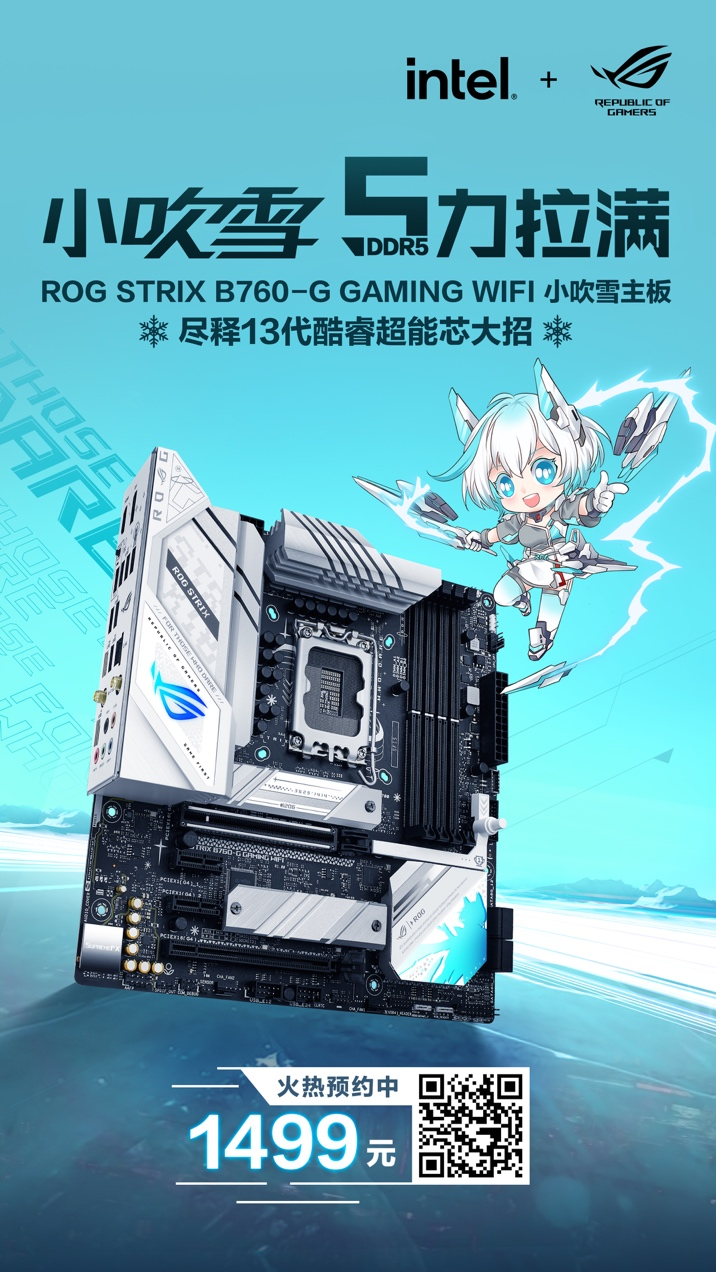 支持DDR5内存 华硕B760小吹雪主板火热预约中