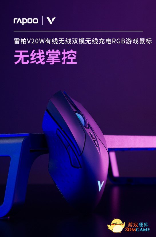 支持Qi无线充电 雷柏V20W有线无线双模无线充电RGB游戏鼠标详解