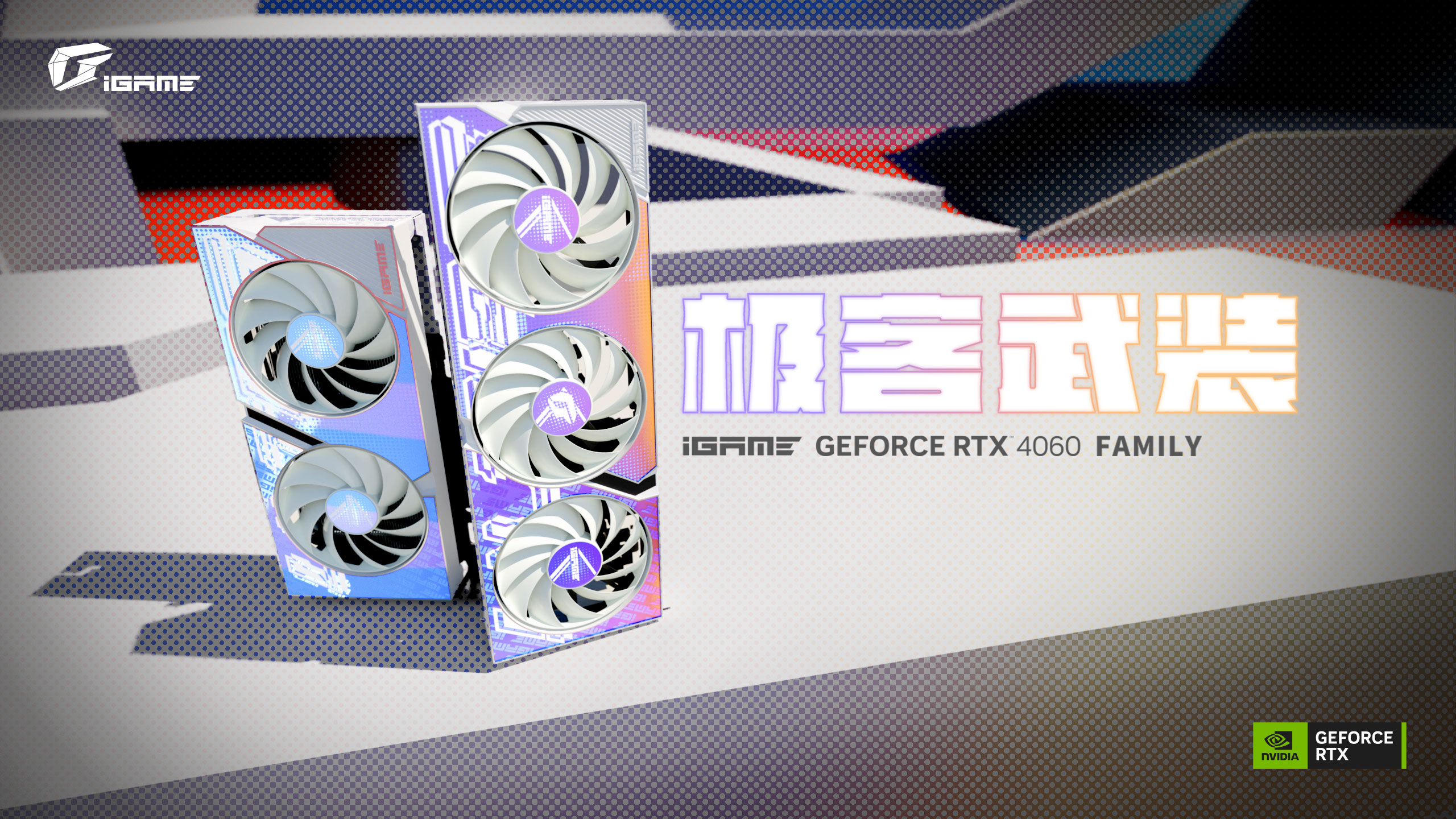 超级游戏动力DLSS 3！七彩虹发布多款RTX 4060家族显卡