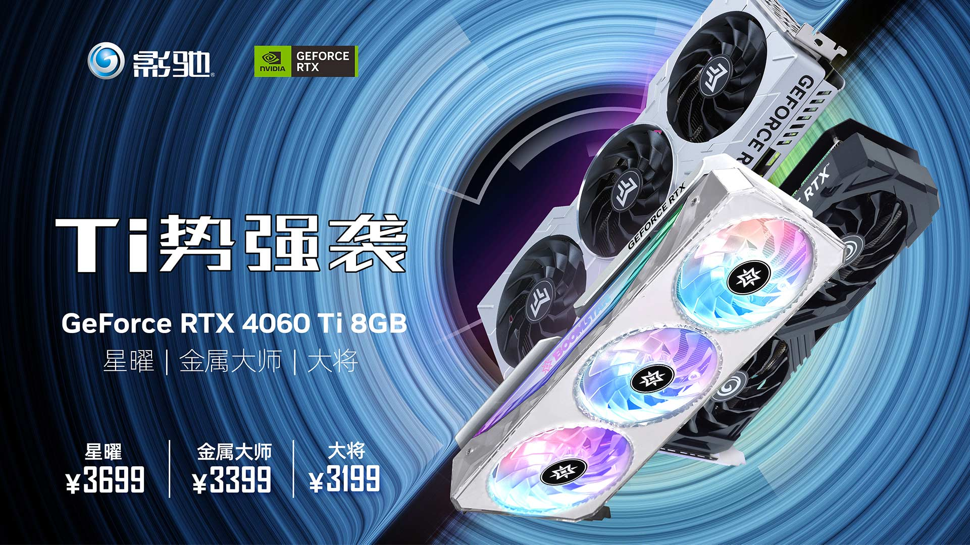 Ti势强袭！影驰 GeForce RTX™ 4060 Ti 8G星曜OC评测