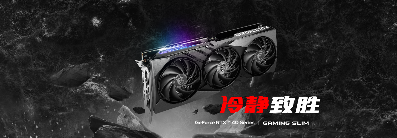 微星推出RTX 4070Ti GAMING SLIM小魔龙，京东618全球首发！
