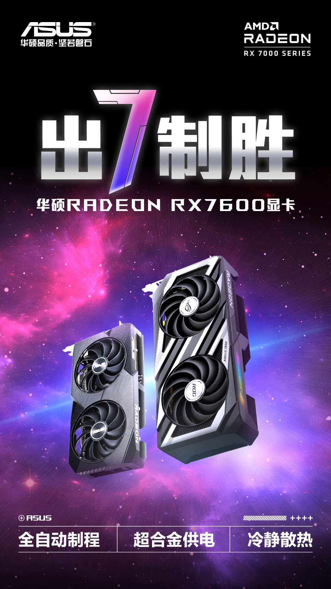 618甜品显卡怎么挑？华硕RX7600上佳之选