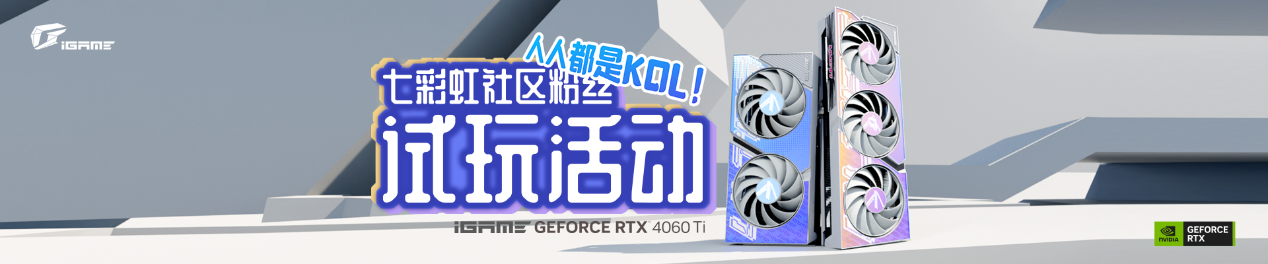 七彩虹疯狂618年中大促：新品显卡试玩，3+1延保无限次服务！
