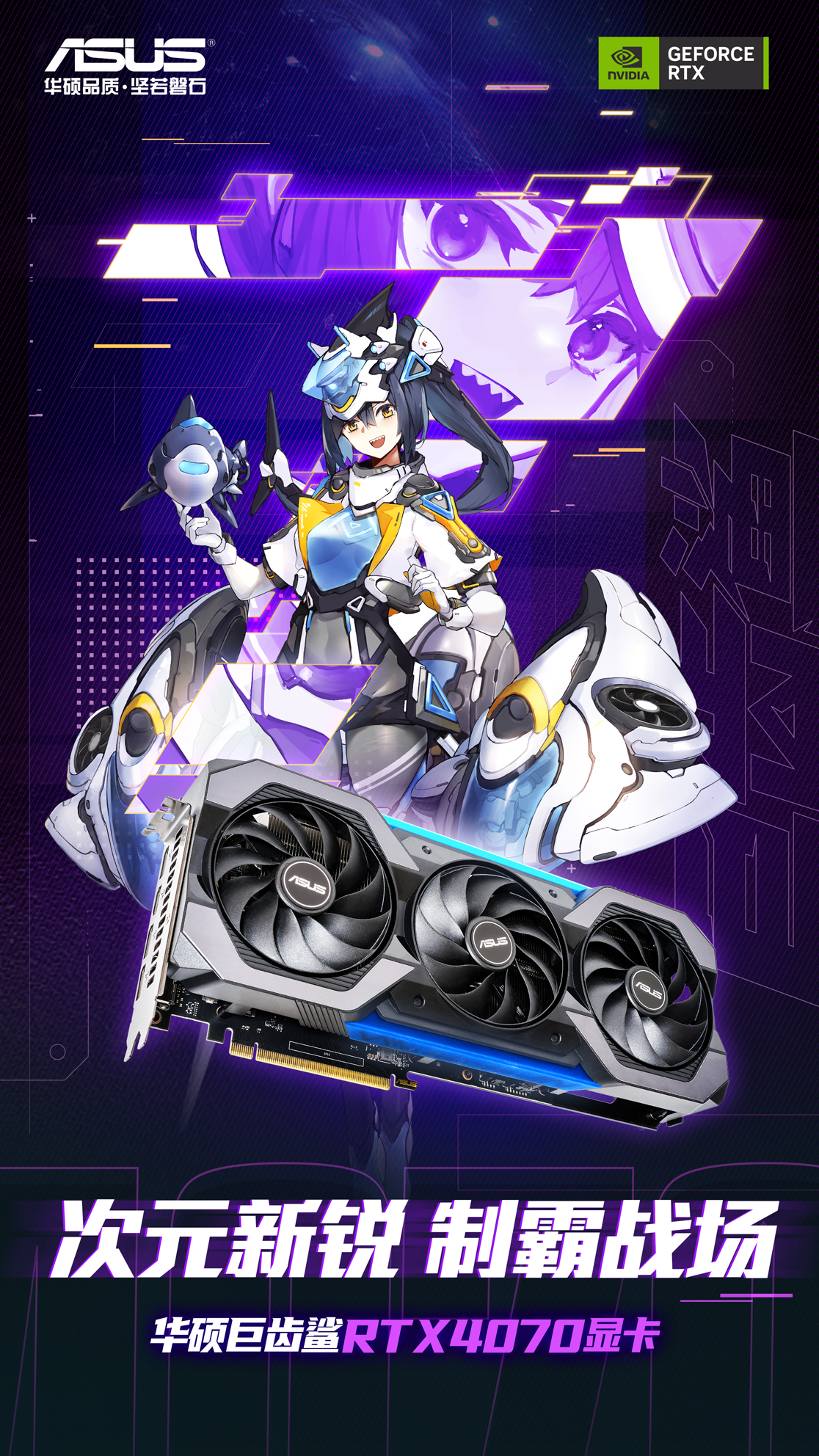 全新二次元形象来袭！巨齿鲨4070显卡发布！