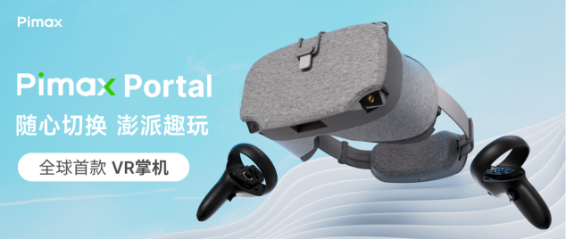 全球首款VR掌机Pimax Portal震撼上市 | 以创新引领未来，颠覆用户游戏体验