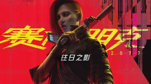 2077往日之影DLC即将发布！华硕RTX40系显卡DLSS3高帧畅玩