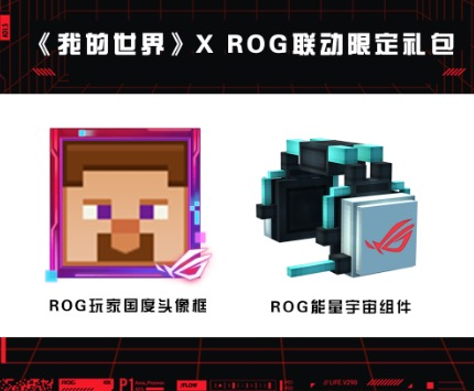 世界尽在掌控，我的世界x ROG联动惊喜来袭