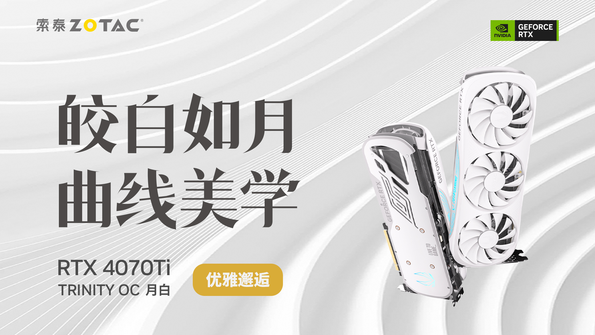 盛夏时节，与 RTX 4070Ti TRINITY OC 月白优雅邂逅