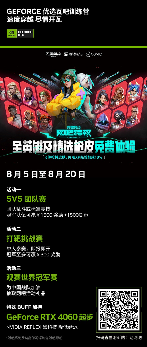 NVIDIA携手腾讯开启第二弹《无畏契约》优选瓦吧训练营活动
