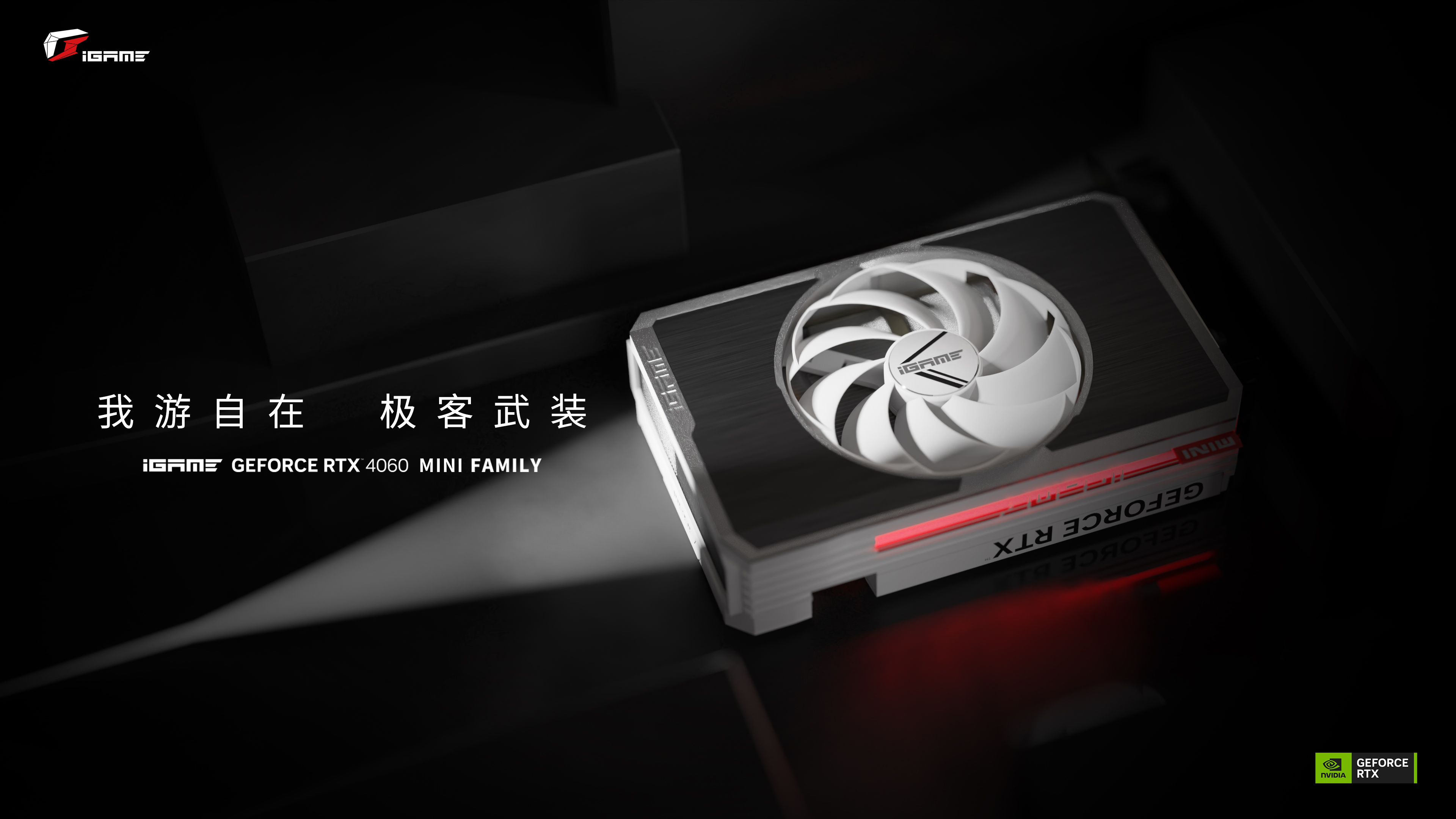 极客武装！iGame RTX 4060 Ti Mini显卡发售，3399起！